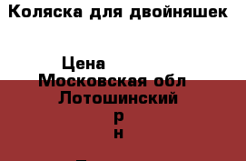 Коляска для двойняшек › Цена ­ 15 000 - Московская обл., Лотошинский р-н, Лотошино рп Дети и материнство » Коляски и переноски   . Московская обл.